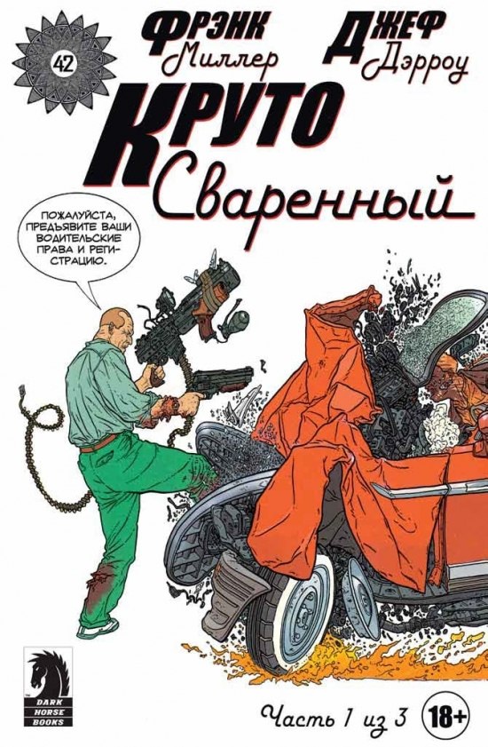 Круто сваренный № 1