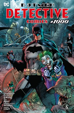Бэтмен Detective Comics # 1000
